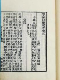 宁波地方文献，四明张氏约园刻“四明丛书”本——《宁波简要志》五卷，玉扣纸后刷本原装3册全