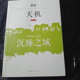 天机·第一季：沉睡之城(一版一印)