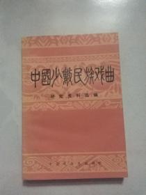 中国少数民族戏曲研究资料选编：  藏剧和藏剧的故事，略谈藏剧，谈藏剧，藏戏的流派，谈谈藏戏音乐 ，白族戏曲-吹吹腔，白族吹吹腔传统与源流初探，白剧，大本曲和大本曲剧，侗戏，侗剧调查札记，略谈傣剧，傣剧，赞哈与赞哈剧，谈广西壮族戏剧，云南壮剧浅识，云南壮剧，壮族沙剧，彝族戏剧，新兴的剧种-彝剧，布依族民间戏剧，初开的花朵-大苗山苗戏简介，苗族新创的剧种-苗剧，丰富多彩的新曲子戏，关于蒙古剧的情况调查