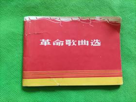 革命歌曲选