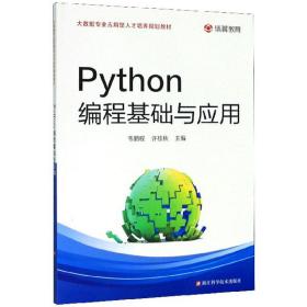 Python编程基础与应用韦鹏程浙江科学技术出版社9787534188961