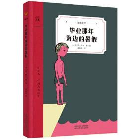 那年海边的暑假 【加】弗兰克维瓦著/ 绘,邱晓亮/ 译 陕西人民教育出版社