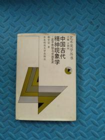 中国古代精神现象学:庄子思想与中国艺术 精装