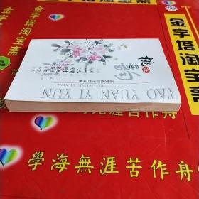 桃源遗韵