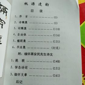桃源遗韵