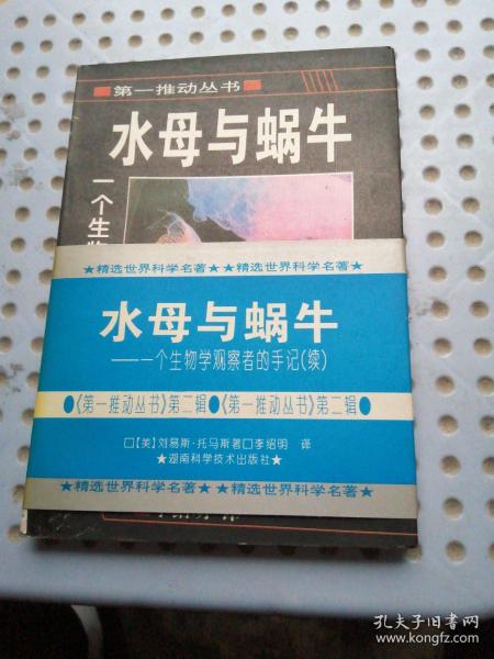 水母与蜗牛：一个生物学观察者的手记