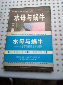 水母与蜗牛：一个生物学观察者的手记