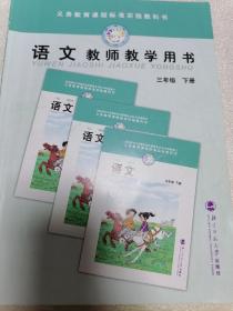 语文三年级下册教师教学用书