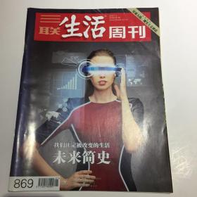 三联生活周刊 2016.01 未来简史
