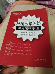 常见纠纷实用法律手册系列29：环境污染纠纷实用法律手册