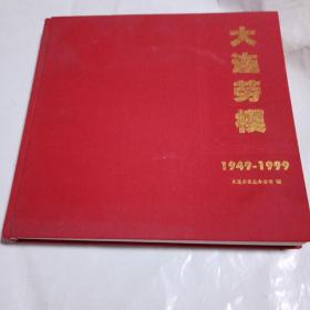 大连劳模（1949一1999）184B