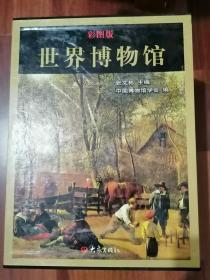 《世界博物馆》彩图版（套装全八卷）