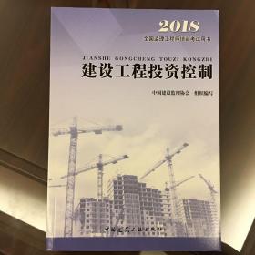 全国监理工程师培训考试用书-建设工程投资控制2018