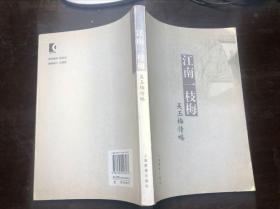 江南一枝梅 吴玉梅传略（干净无涂画）一版一印印量1000册