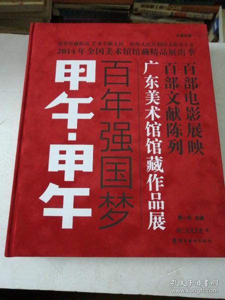 甲午·甲午 : 百年强国梦 : 广东美术馆馆藏作品展