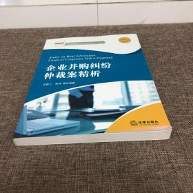 企业并购纠纷仲裁案精析