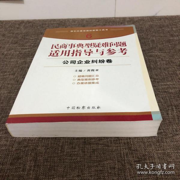 指引办案思路的新型工具书6·民商事典型疑难问题适用指导与参考：公司企业纠纷卷