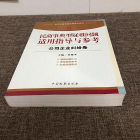 指引办案思路的新型工具书6·民商事典型疑难问题适用指导与参考：公司企业纠纷卷