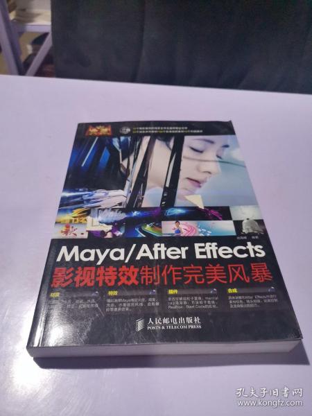 典藏：Maya/After Effects影视特效制作完美风暴