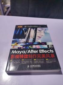 典藏：Maya/After Effects影视特效制作完美风暴（不含光盘