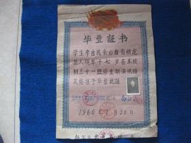 1960年山西省忻定县第三中学校毕业证书，校长白汉文，忻定三中只毕业过三批学生