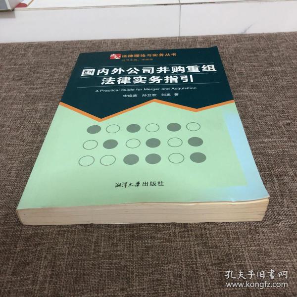 国内外公司并购重组法律实务指引