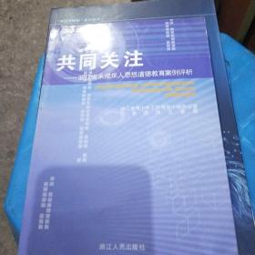 共同关注:浙江省未成年人思想道德教育案例评析