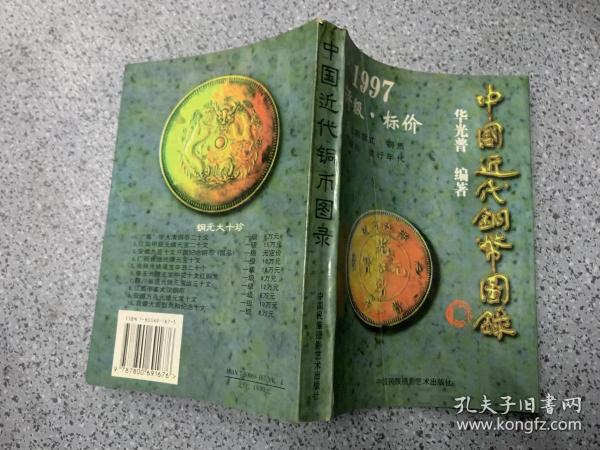 中国近代铜币图录:1997评级·标价