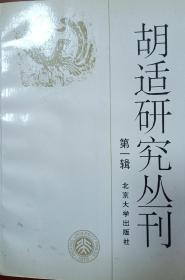 胡适研究丛刊.第一辑