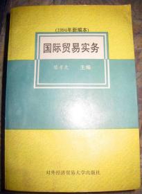 【国际贸易实务1994年新编本 】作者；黎孝先 对外经济贸易大学出版社 94版