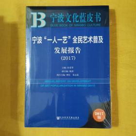 皮书系列·宁波文化蓝皮书：宁波“一人一艺”全民艺术普及发展报告（2017）