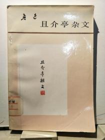 且介亭杂文