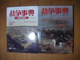 战争事典051：1866年普奥战争+战争事典055：欧洲经典要塞【 2本合售】