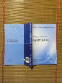 全国高等学校教材：临床药物代谢动力学