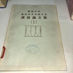 昭和47年电气学会全国大会讲演论文集1