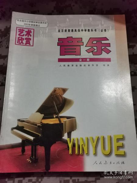 【音乐】全日制普通高级中学教科书（必修）音乐 全一册