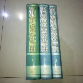 火力发电设备技术手册（第1卷）：锅炉、火力发电设备技术手册（第2卷）:汽轮机、火力发电设备技术手册（第3卷）自动控制  《三卷合售》