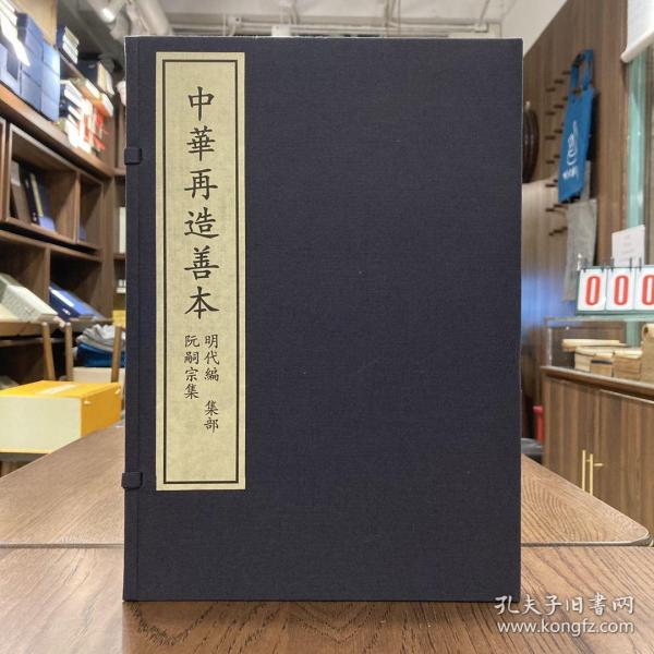 中华再造善本《阮嗣宗集》国图社2010年一印本，200部，8开1函2册全，定价730元。底本为国图藏明嘉靖二十二年范钦/陈德文刻本。