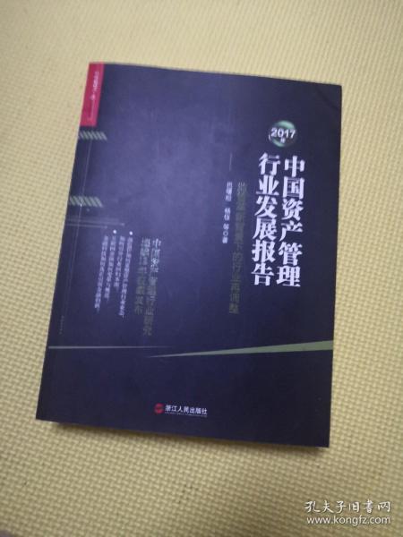 2017年中国资产管理行业发展报告