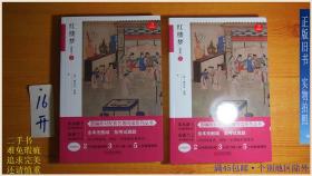 红楼梦（套装上下册）九年级上册新课标必读 人教部编版教材课外读物 精批版 配考试真题 开心教育