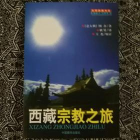 《西藏宗教之旅》〔意〕图齐著，耿昇译，中国藏学出版社1999年9月1版1印，印数1万册，32开394页28万字，书前有4页彩图，内页有10余幅插图。