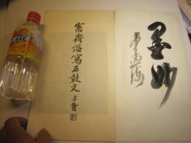 02，8开，包快递，学习篆书必备：书法精品字帖， 美术学院二手书本，沙孟海签名本 ：愙斋缩写石鼓文（吴大澄书，吴大征书