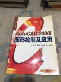 AutoCAD 2000i图形绘制与应用，，无盘