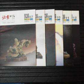 北京观赏石2016年第7、8、9、10、11、12期，共6册合售。