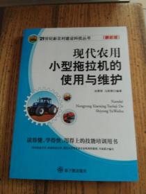 21世纪新农村建设科技丛书：现代农用小型拖拉机的使用与维护