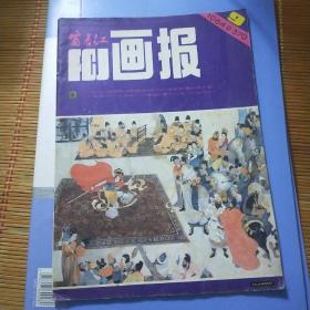 富春江画报1984年9