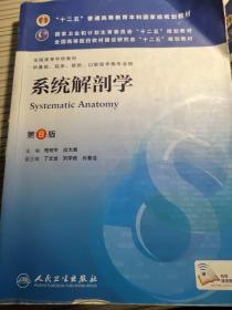 系统解剖学(第8版) 柏树令、应大君/本科临床/十二五普通高等教育本科国家级规划教材