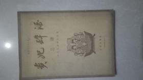 贵妃醉酒总谱（梅兰芳唱腔选集之一）