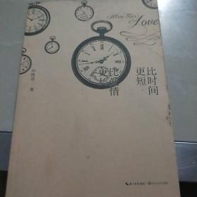 比时间更短，比爱情更长