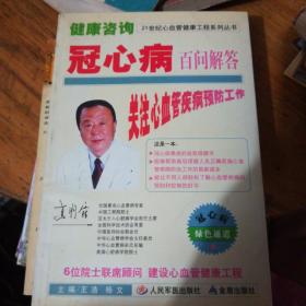 21世纪心血管健康工程系列丛书·健康咨询：冠心病百问解答